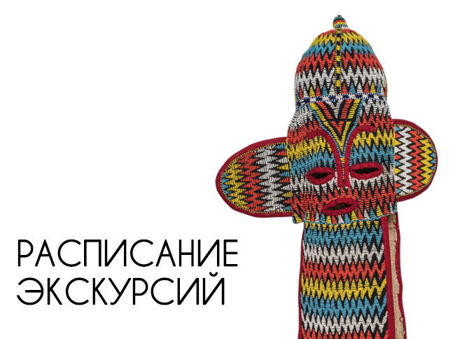 Сборные экскурсии по временной выставке и постоянной экспозиции