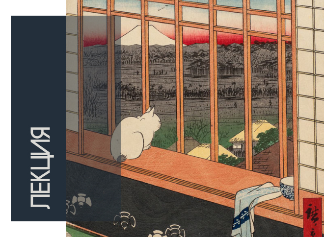 Образы изменчивого мира в гравюре периода Эдо 