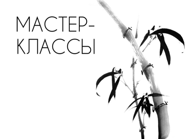 Бамбук и розу в китайском стиле научат рисовать в Музее Востока