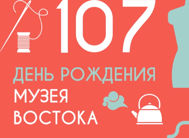 Музей Востока отмечает 107-й День рождения