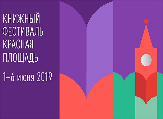 Книжный фестиваль «Красная площадь»

