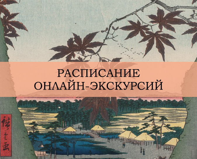 Расписание онлайн-экскурсий с 8 по 13 декабря