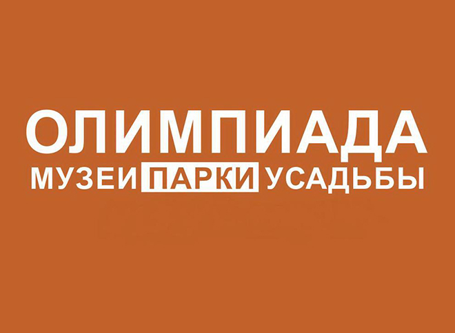 Олимпиада «МУЗЕИ. ПАРКИ. УСАДЬБЫ» в Музее Рерихов