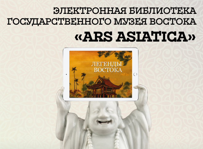 Электронная библиотека государственного Музея Востока «Ars Asiatica»
