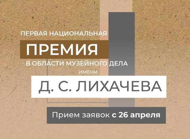 Минкультуры России объявляет конкурс на соискание первой Национальной премии в области музейного дела им. Д. С. Лихачева