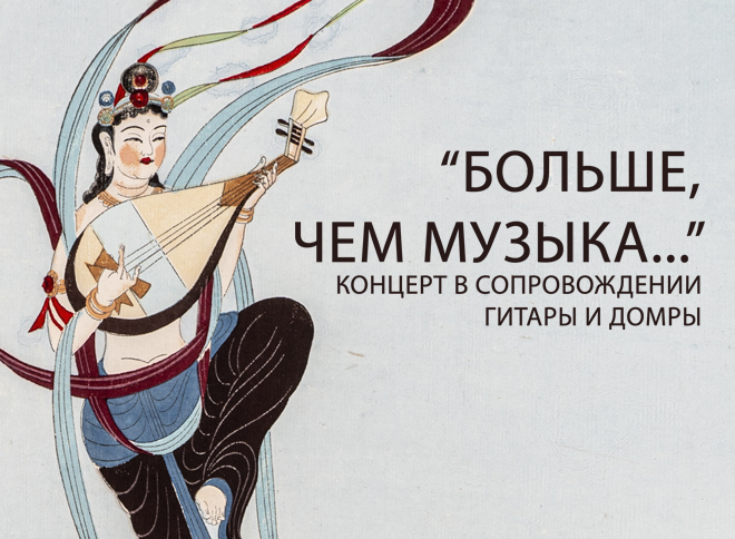 Концерт в сопровождении гитары и домры пройдет в Музее Востока