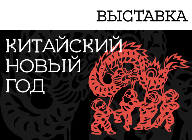 Музей Востока приглашает отпраздновать китайский Новый год в Парке Горького