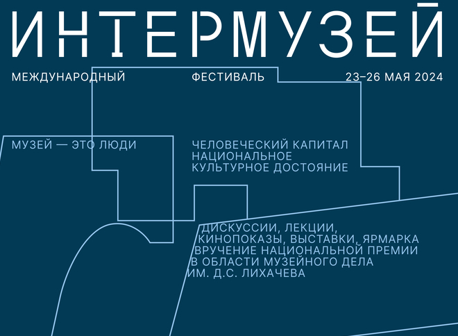Минкультуры России объявило программу Международного фестиваля Интермузей» в 2024 году