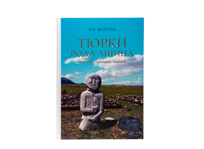 Вышла в свет посмертная монография В. Войтова «Тюрки рода Ашина: Генеалогия. Хронология. История»