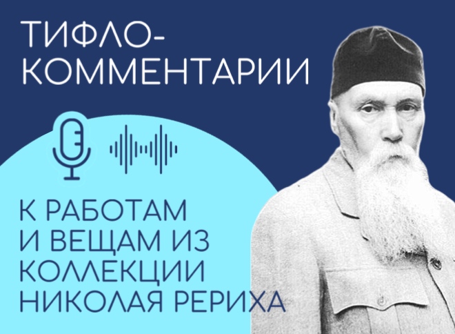 Тифлокомментарии к выставке Рериха представили в Музее Востока