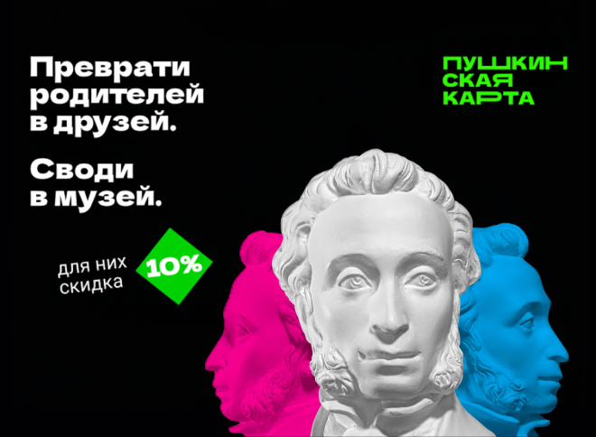 В музей всей семьей: в России стартует акция для владельцев Пушкинской карты