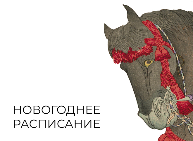 График работы Музея Востока на новогодних каникулах