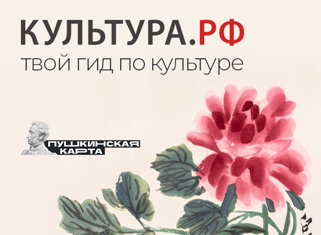 Портал КУЛЬТУРА.РФ –  гид по культуре страны