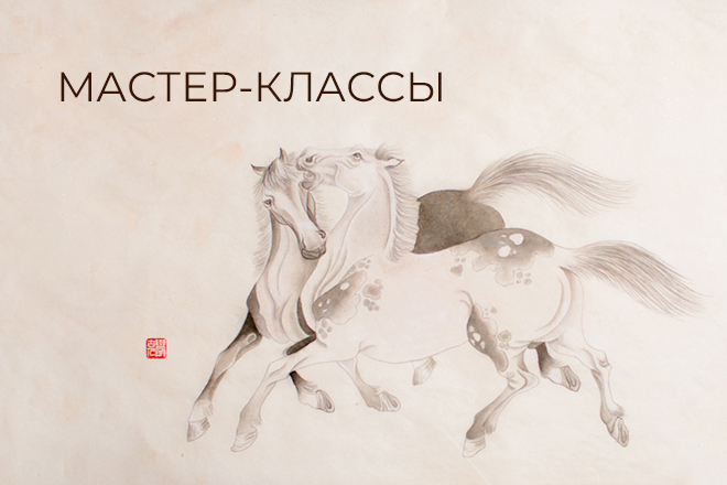 Марафон мастер-классов по живописи гунби стартует в Музее Востока