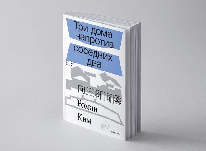 В Музее Востока обсудят биографию Романа Кима «Три дома напротив соседних два»