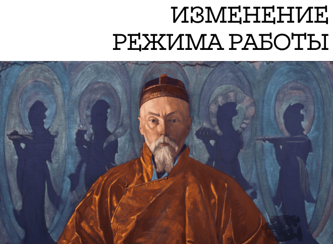 Мемориальный кабинет Н.К. Рериха временно закрывается