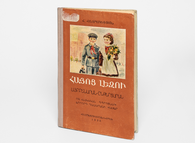 От букв к пословицам: как учили армянскому языку в советской школе