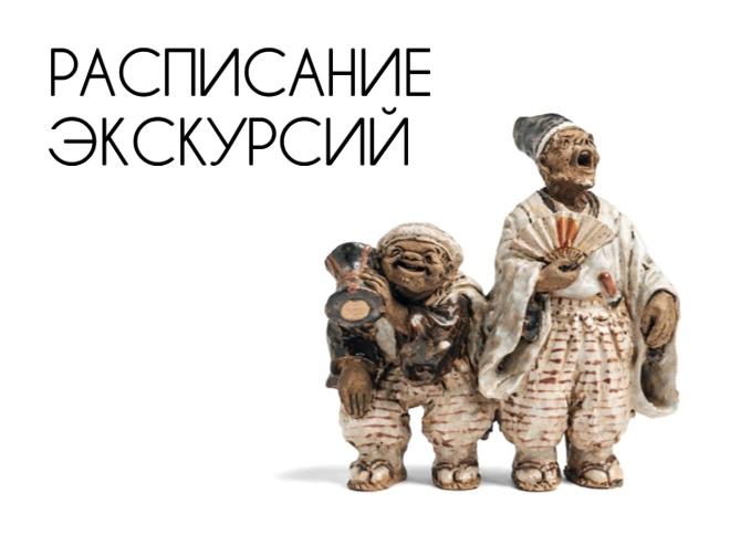 Сборные экскурсии по постоянной экспозиции и временной выставке