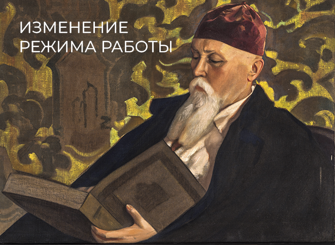 Временное закрытие Мемориального кабинета Н.К. Рериха
