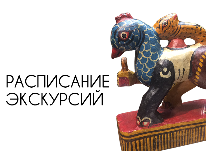 Сборные экскурсии по постоянной экспозиции и временным выставкам