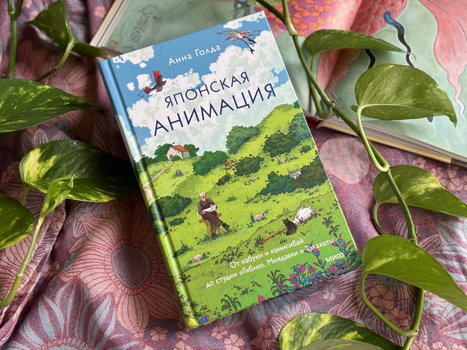 Презентация книги Анны Голда «Японская анимация. От кабуки и камисибай до студии 