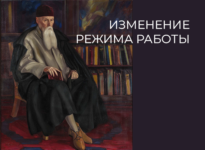Временное закрытие Мемориального кабинета Н.Рериха