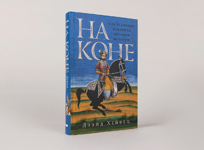 Всадники Востока и Запада: презентация книги «На коне»