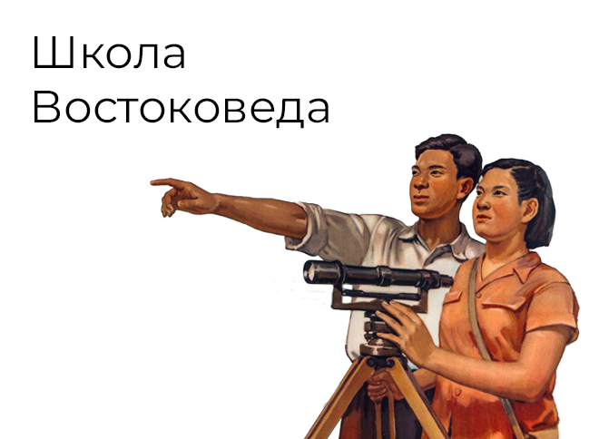Открывается запись в Школу Востоковеда для взрослых