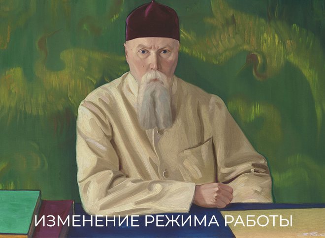 Изменение в режиме работе Мемориального кабинета Рериха и филиала на ВДНХ