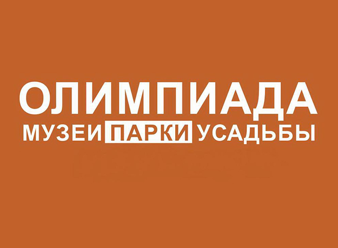 Музей Востока принимает олимпиаду «Музеи. Парки. Усадьбы»
