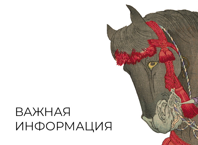 Седлайте Огненную Лошадь! Новые экскурсии в Музее Востока