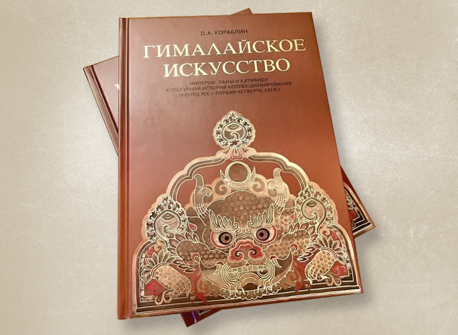 Презентация книги Дениса Кораблина «Гималайское искусство»