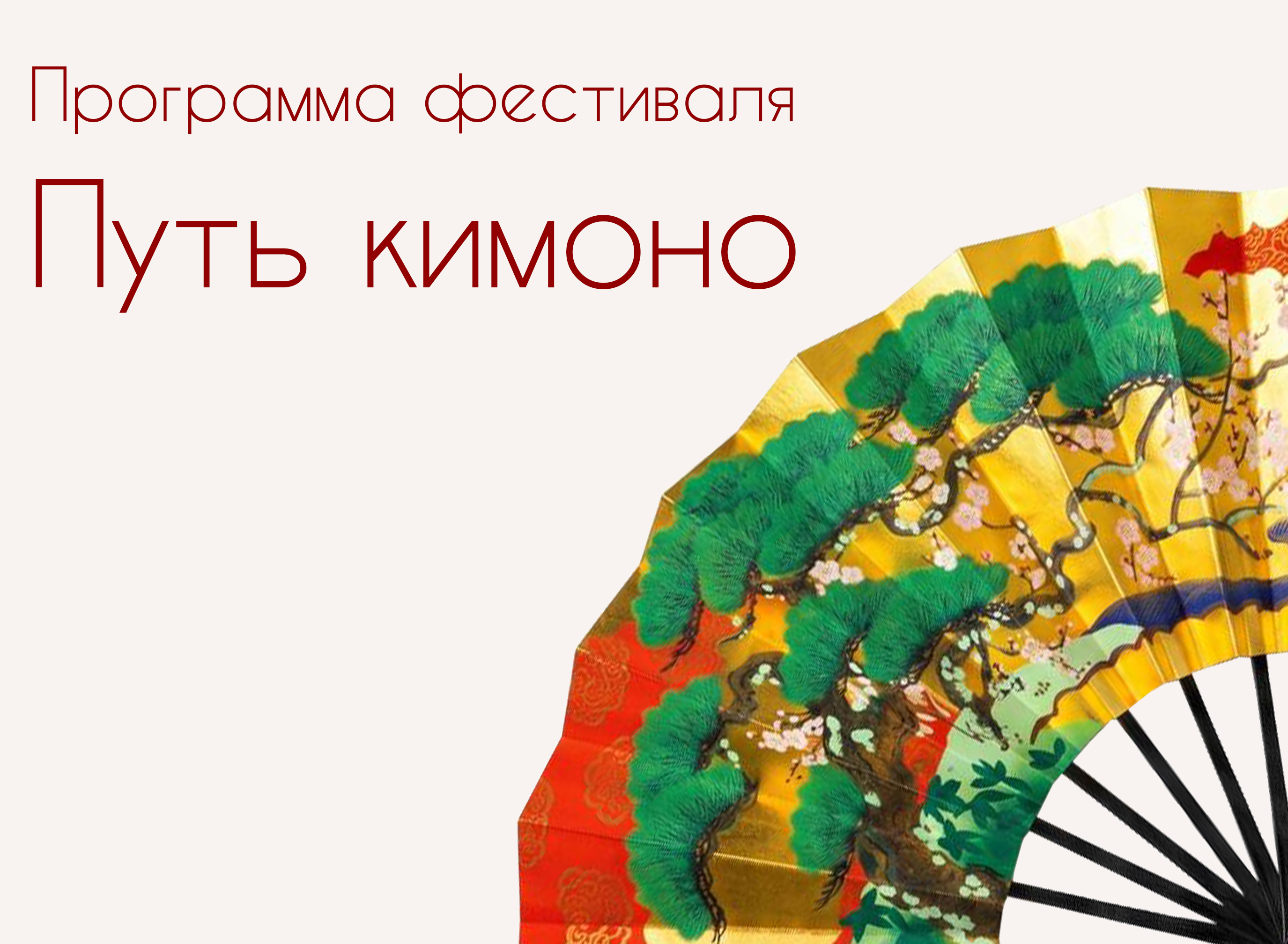 Программа фестиваля «Путь кимоно»