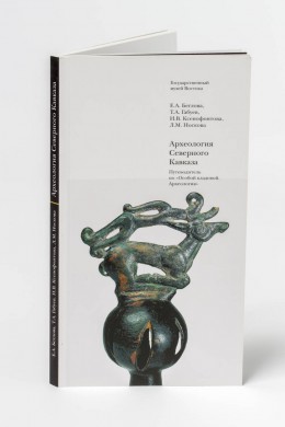 Археология Северного Кавказа. Путеводитель по «Особой кладовой. Археология»