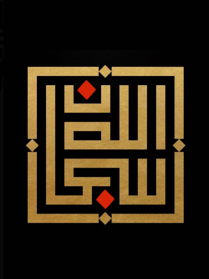 Субханаллах - пречист Аллах, 2023